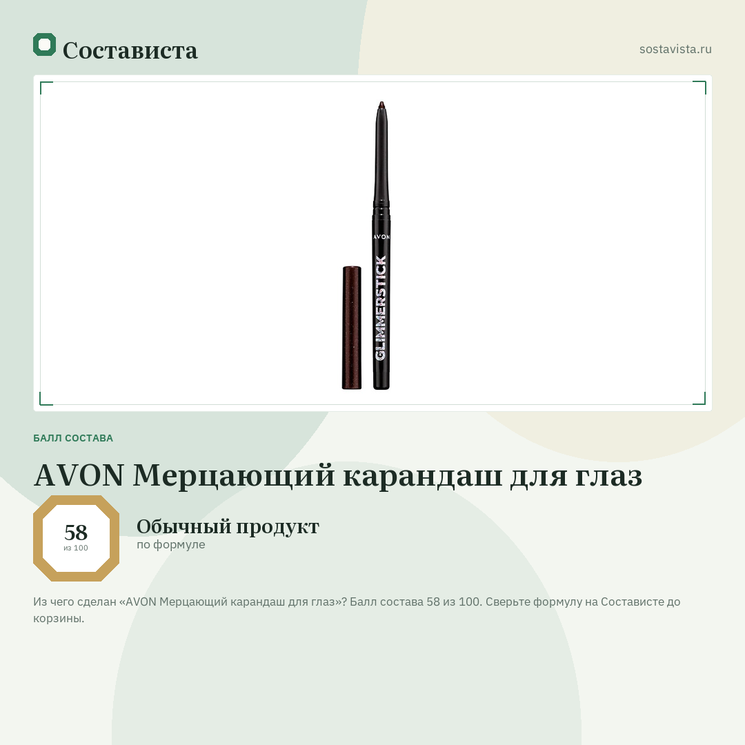 AVON Мерцающий карандаш для глаз: балл состава 58 из 100 — Состависта