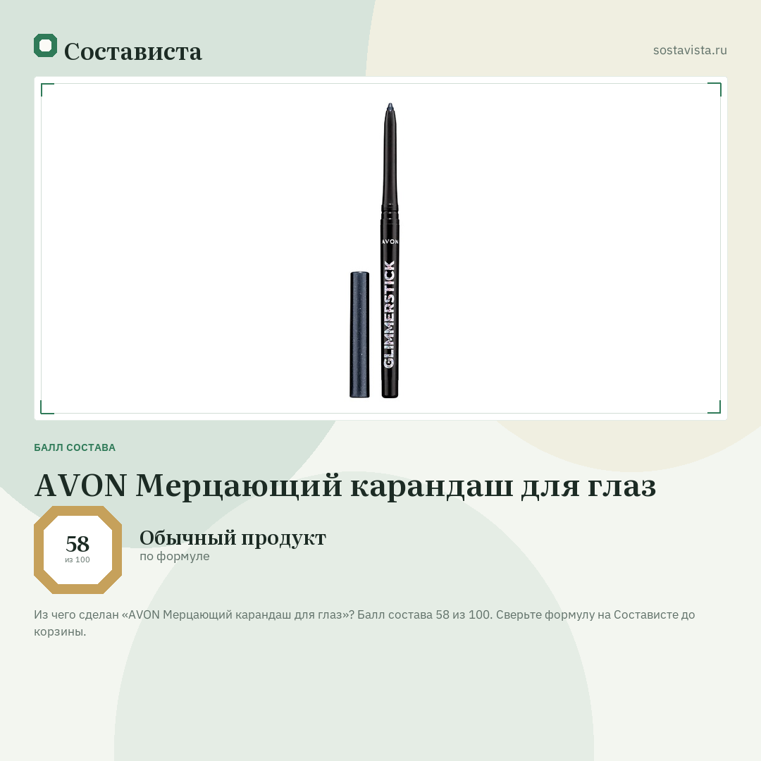 AVON Мерцающий карандаш для глаз: балл состава 58 из 100 — Состависта