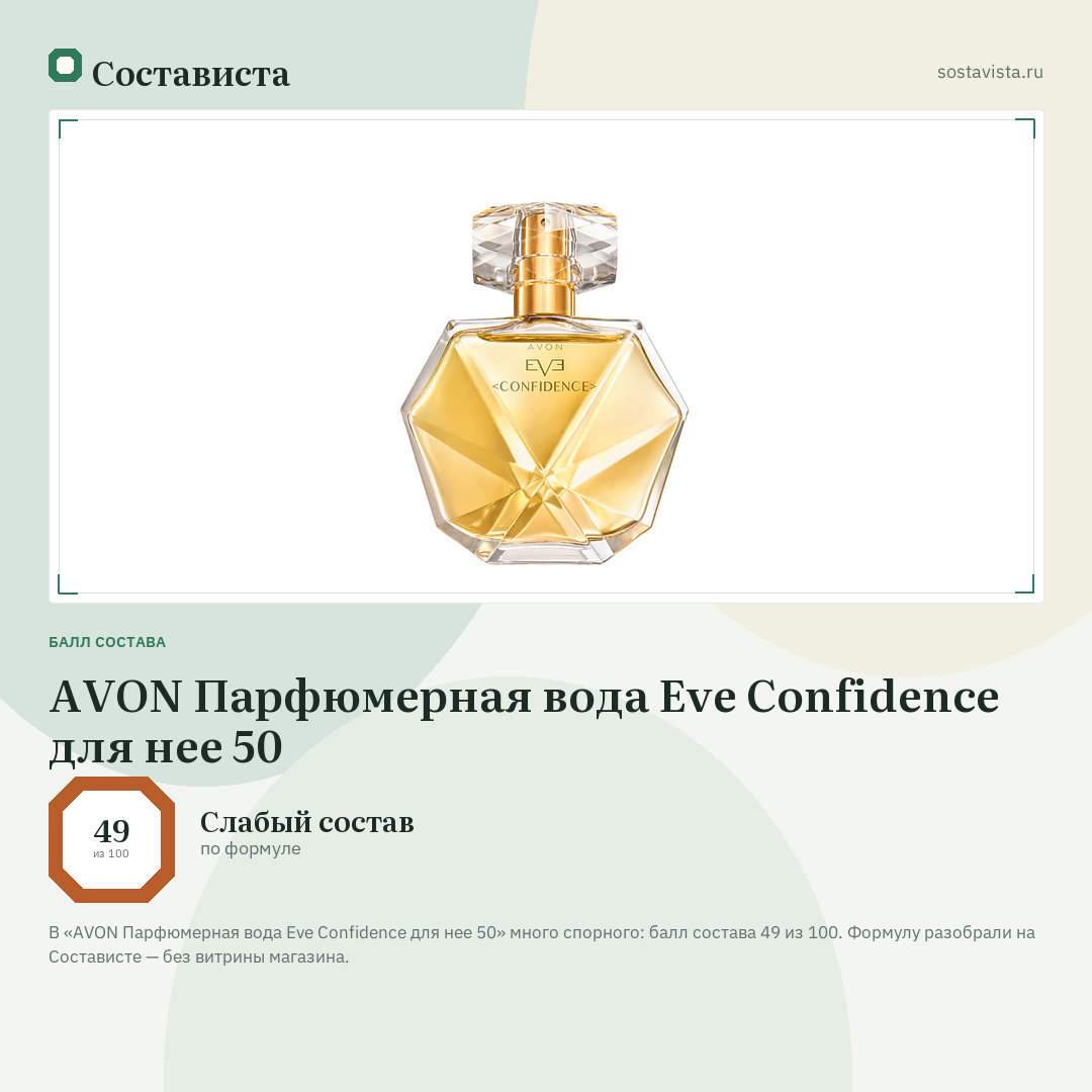 AVON Парфюмерная вода Eve Confidence для нее 50: балл состава 49 из 100 — Состависта
