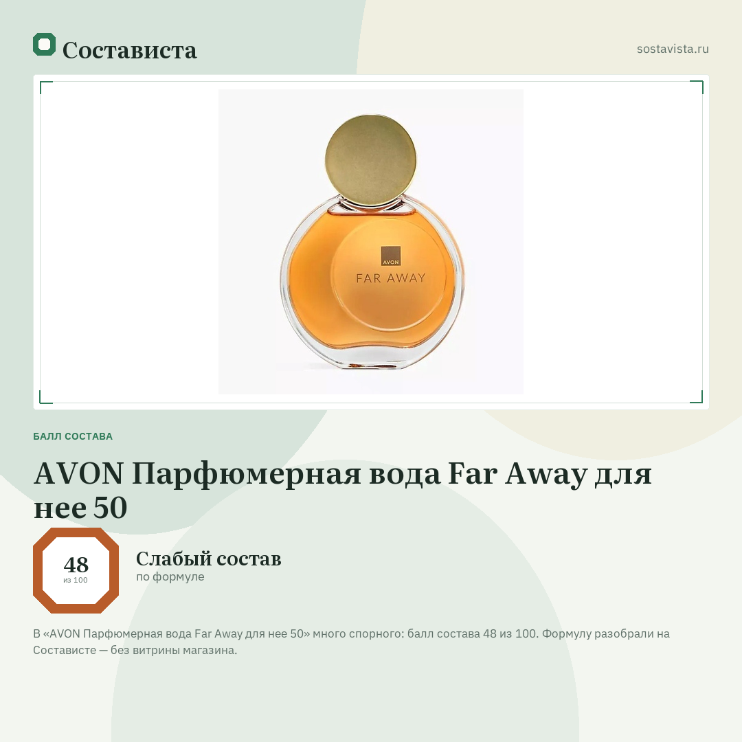 AVON Парфюмерная вода Far Away для нее 50: балл состава 48 из 100 — Состависта
