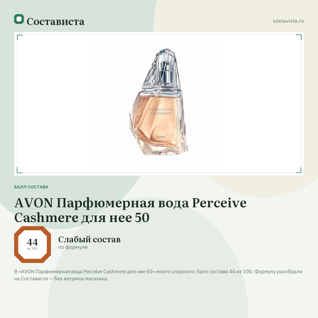 AVON Парфюмерная вода Perceive Сashmere для нее 50: балл состава 44 из 100 — Состависта