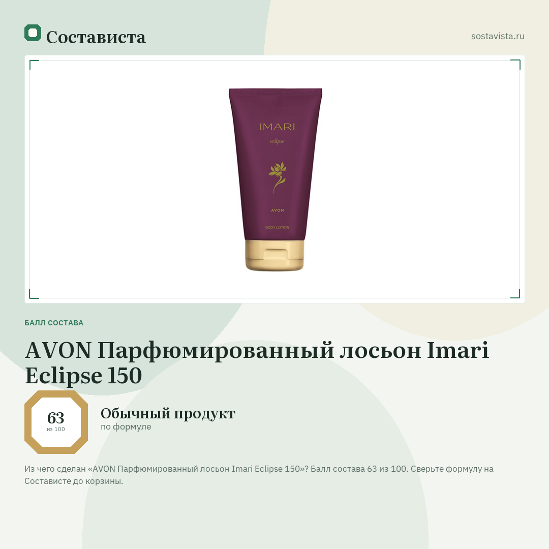 AVON Парфюмированный лосьон Imari Eclipse 150: балл состава 63 из 100 — Состависта