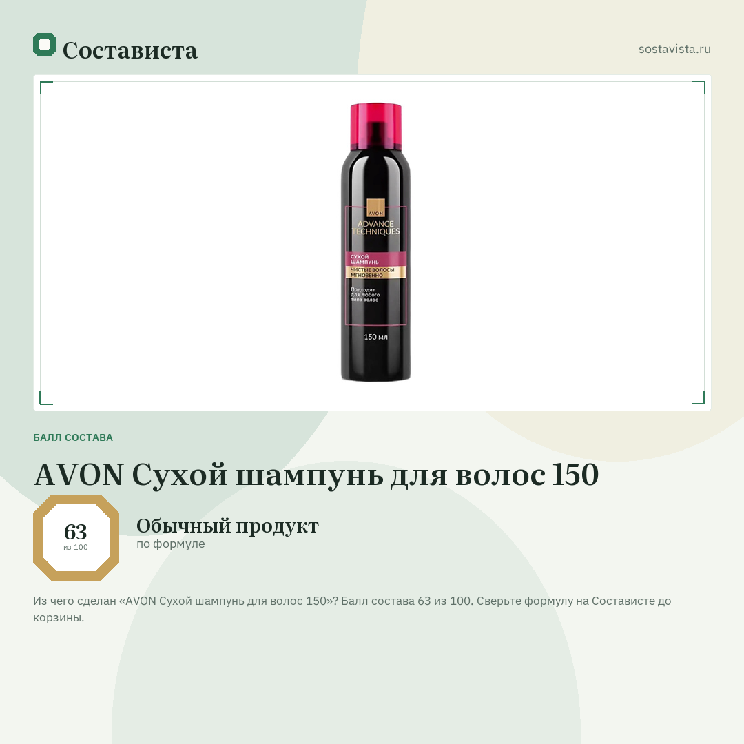 AVON Сухой шампунь для волос 150: балл состава 63 из 100 — Состависта