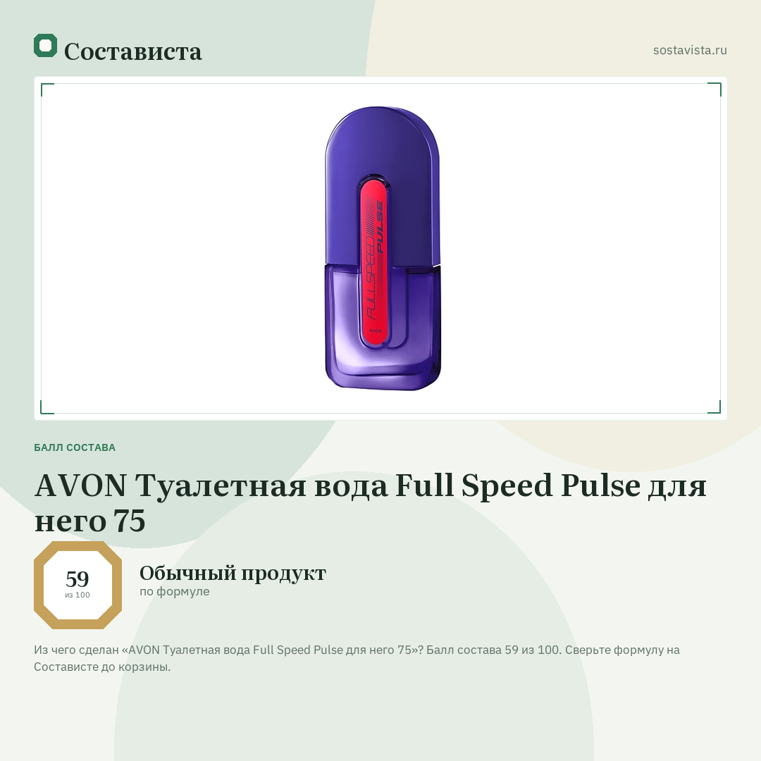AVON Туалетная вода Full Speed Pulse для него 75: балл состава 59 из 100 — Состависта