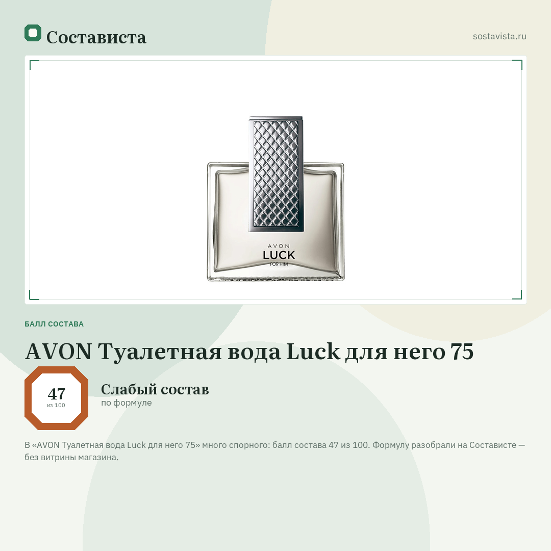 AVON Туалетная вода Luck для него 75: балл состава 47 из 100 — Состависта