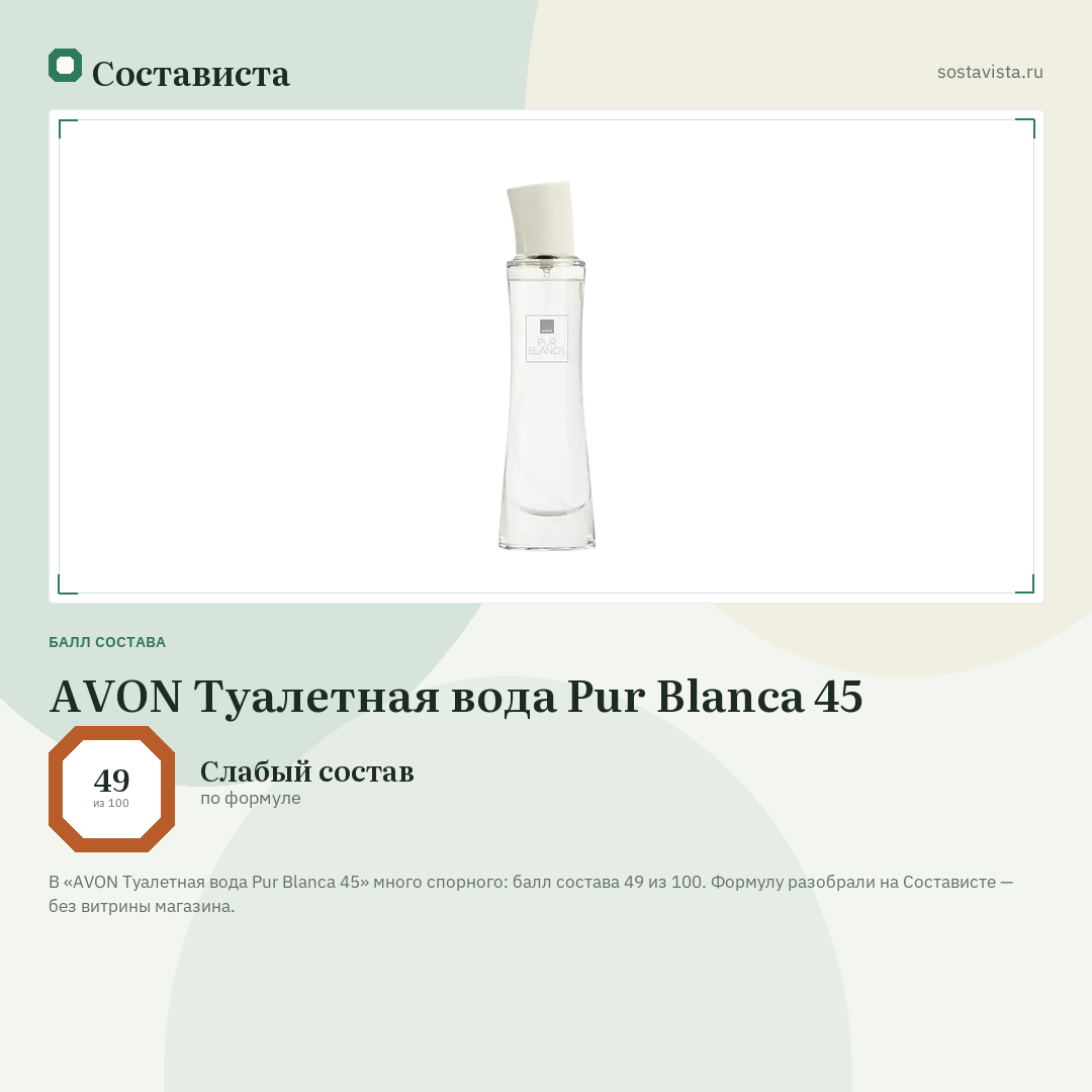 AVON Туалетная вода Pur Blanca 45: балл состава 49 из 100 — Состависта