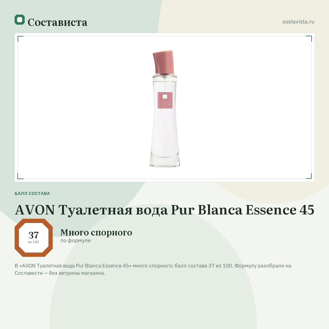 AVON Туалетная вода Pur Blanca Essence 45: балл состава 37 из 100 — Состависта