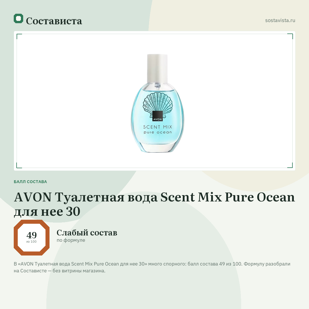 AVON Туалетная вода Scent Mix Pure Ocean для нее 30: балл состава 49 из 100 — Состависта
