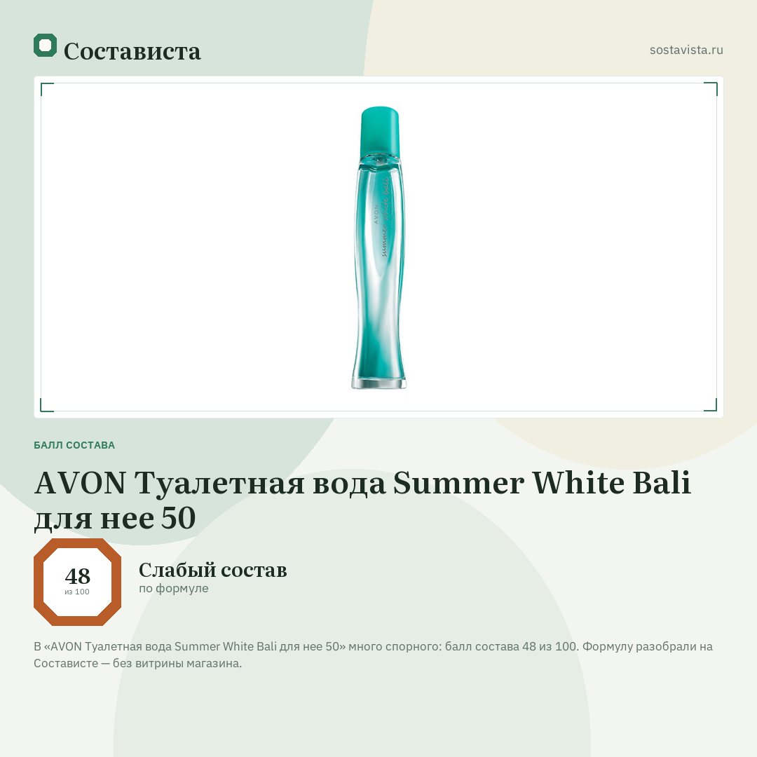 AVON Туалетная вода Summer White Bali для нее 50: балл состава 48 из 100 — Состависта