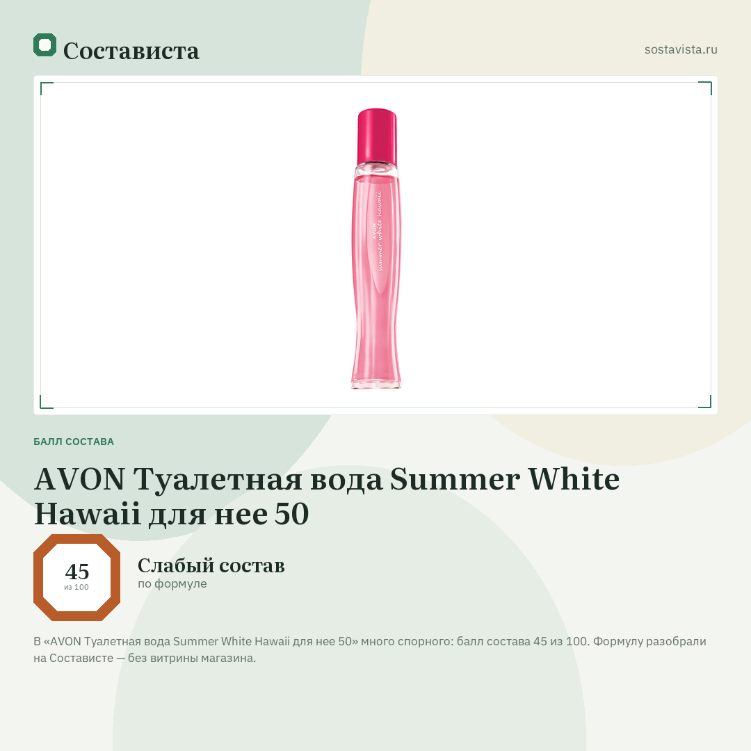 AVON Туалетная вода Summer White Hawaii для нее 50: балл состава 45 из 100 — Состависта