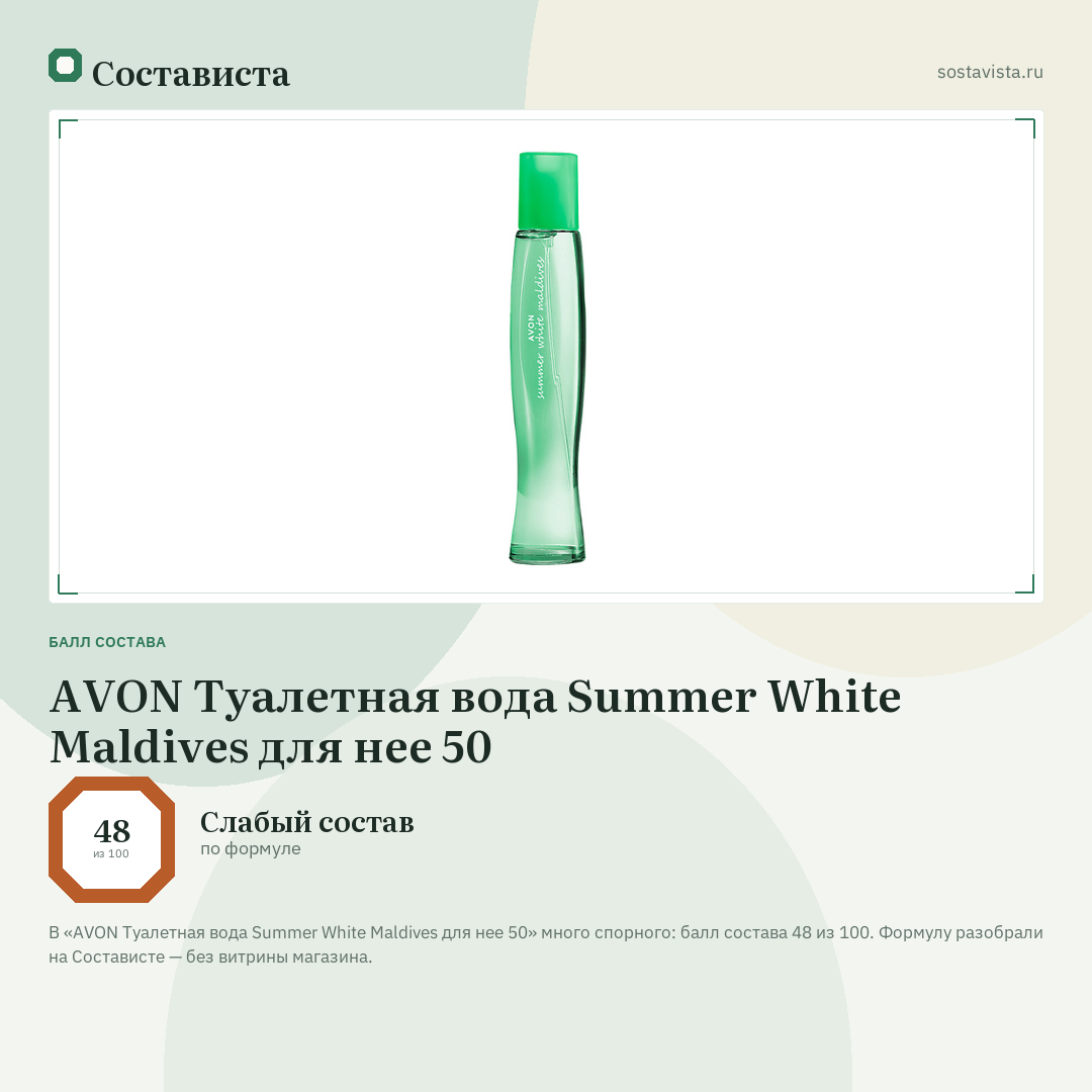 AVON Туалетная вода Summer White Maldives для нее 50: балл состава 48 из 100 — Состависта