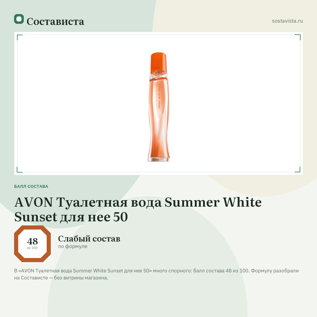 AVON Туалетная вода Summer White Sunset для нее 50: балл состава 48 из 100 — Состависта