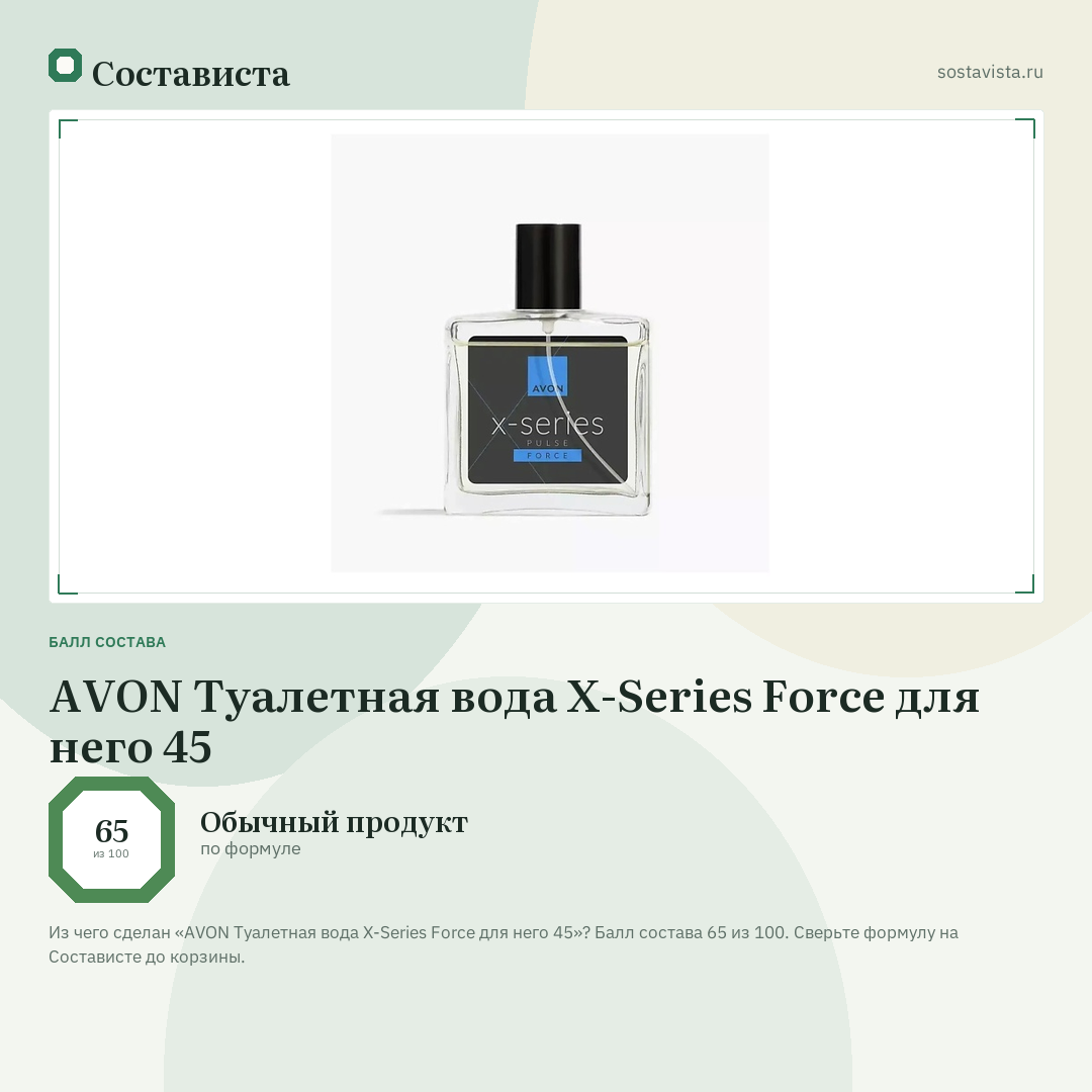 AVON Туалетная вода X-Series Force для него 45: балл состава 65 из 100 — Состависта