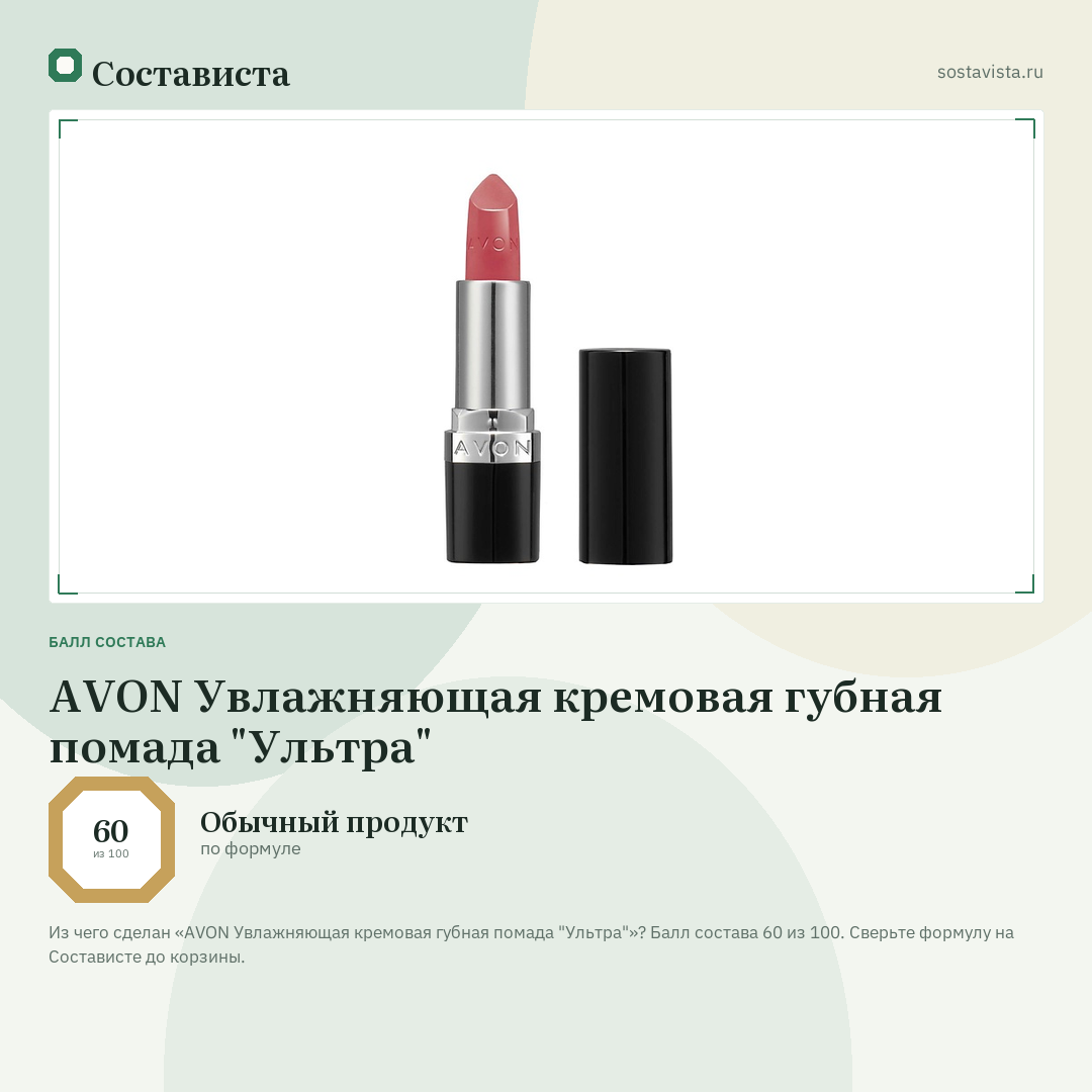 AVON Увлажняющая кремовая губная помада "Ультра": балл состава 60 из 100 — Состависта