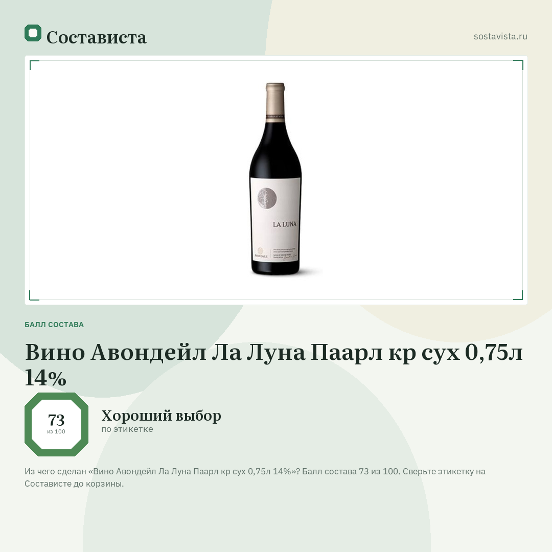 Вино Авондейл Ла Луна Паарл кр сух 0,75л 14%: балл состава 73 из 100 — Состависта