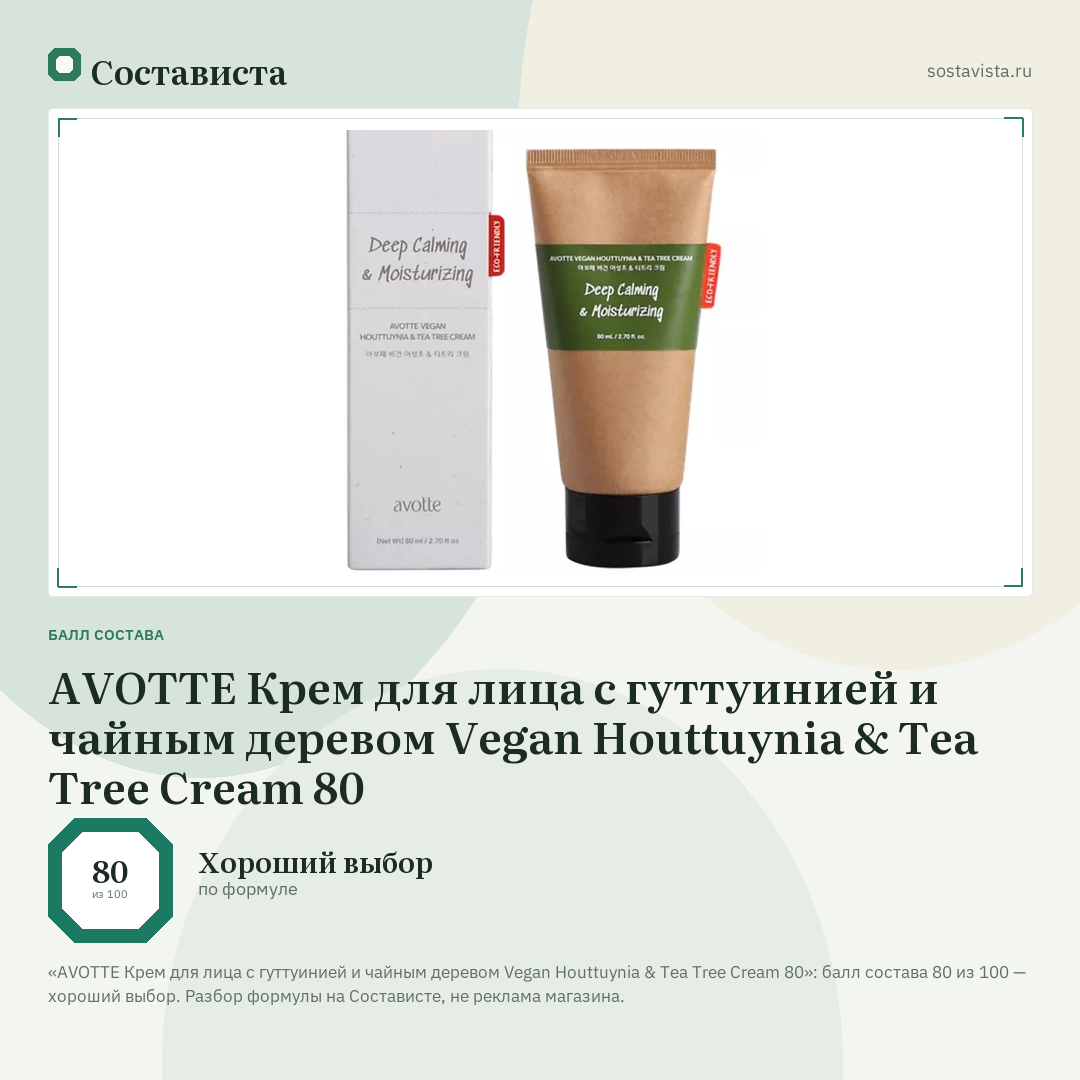 AVOTTE Крем для лица с гуттуинией и чайным деревом Vegan Houttuynia & Tea Tree Cream 80: балл состава 80 из 100 — Состависта