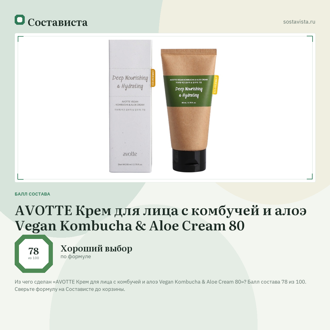 AVOTTE Крем для лица с комбучей и алоэ Vegan Kombucha & Aloe Cream 80: балл состава 78 из 100 — Состависта