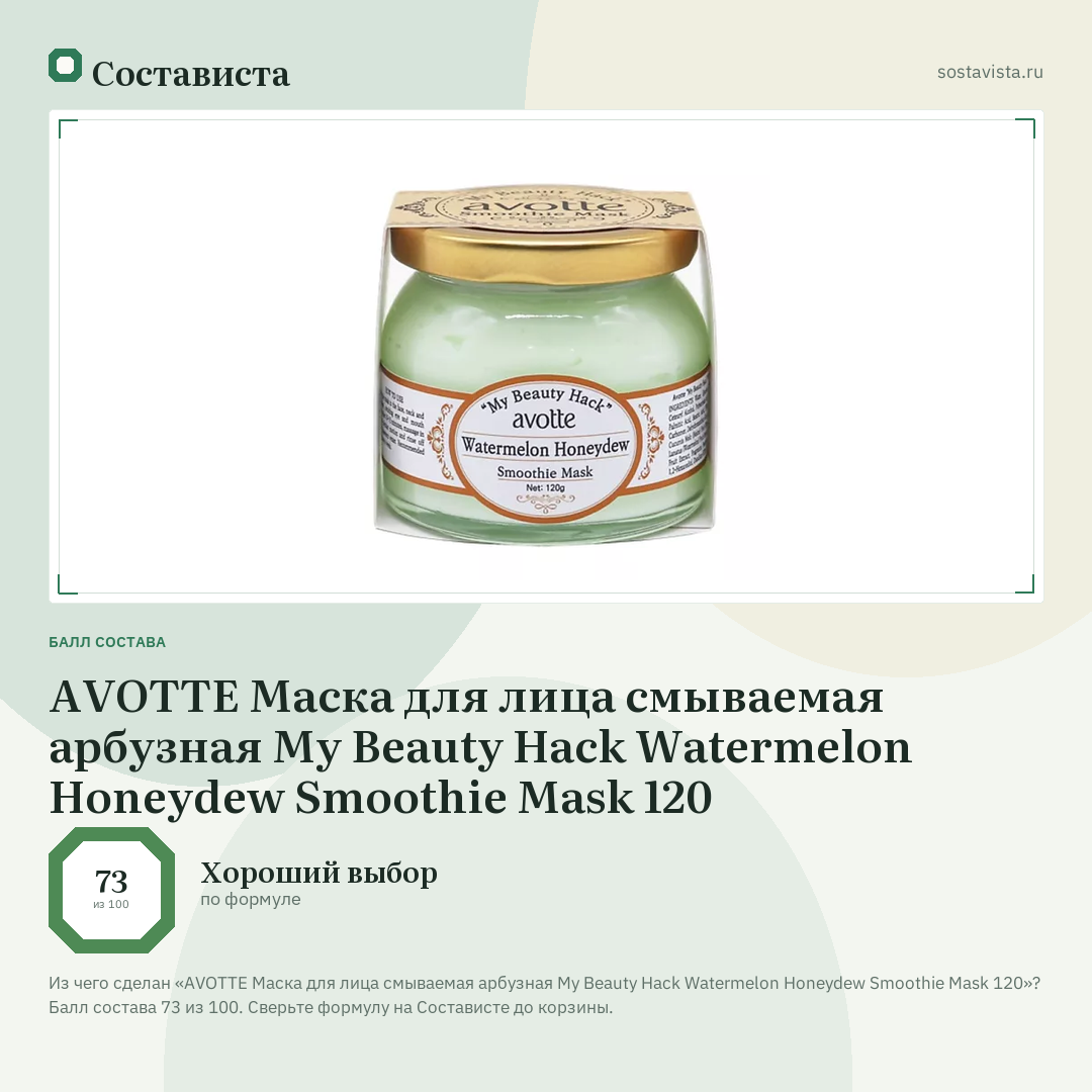 AVOTTE Маска для лица смываемая арбузная My Beauty Hack Watermelon Honeydew Smoothie Mask 120: балл состава 73 из 100 — Состависта