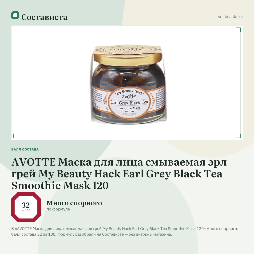 AVOTTE Маска для лица смываемая эрл грей My Beauty Hack Earl Grey Black Tea Smoothie Mask 120: балл состава 32 из 100 — Состависта