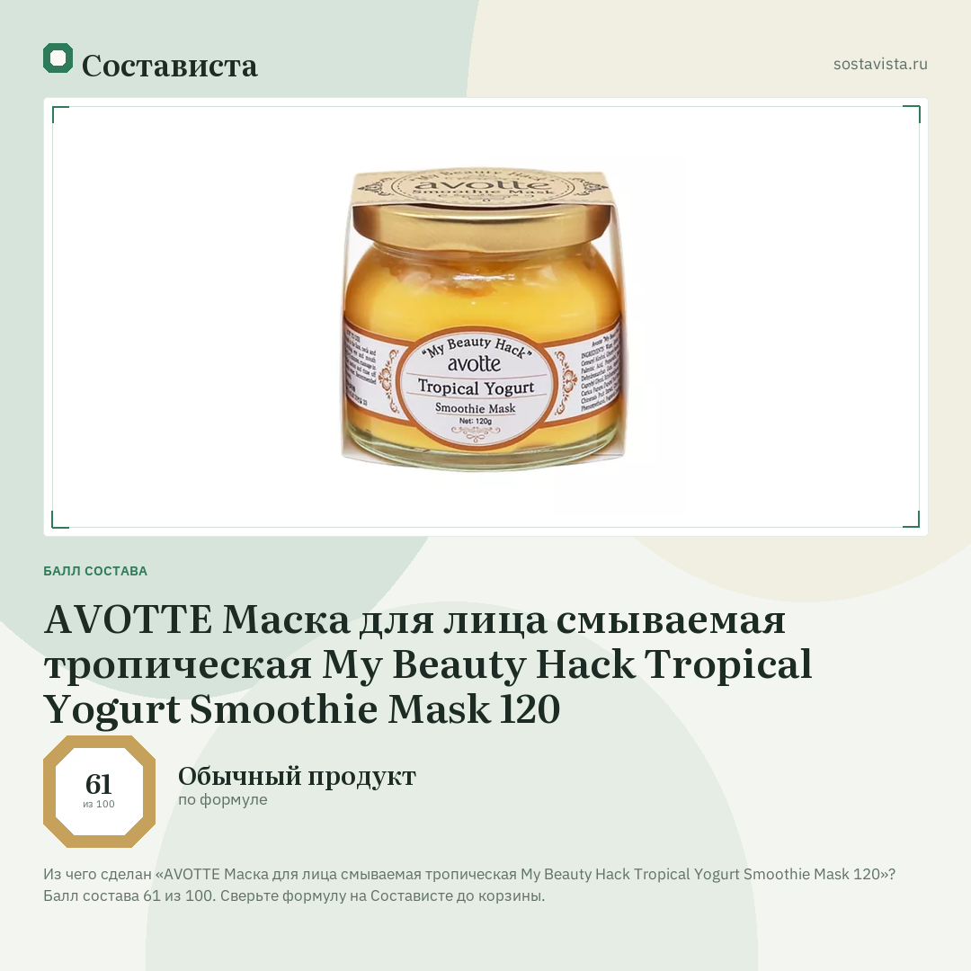 AVOTTE Маска для лица смываемая тропическая My Beauty Hack Tropical Yogurt Smoothie Mask 120: балл состава 61 из 100 — Состависта