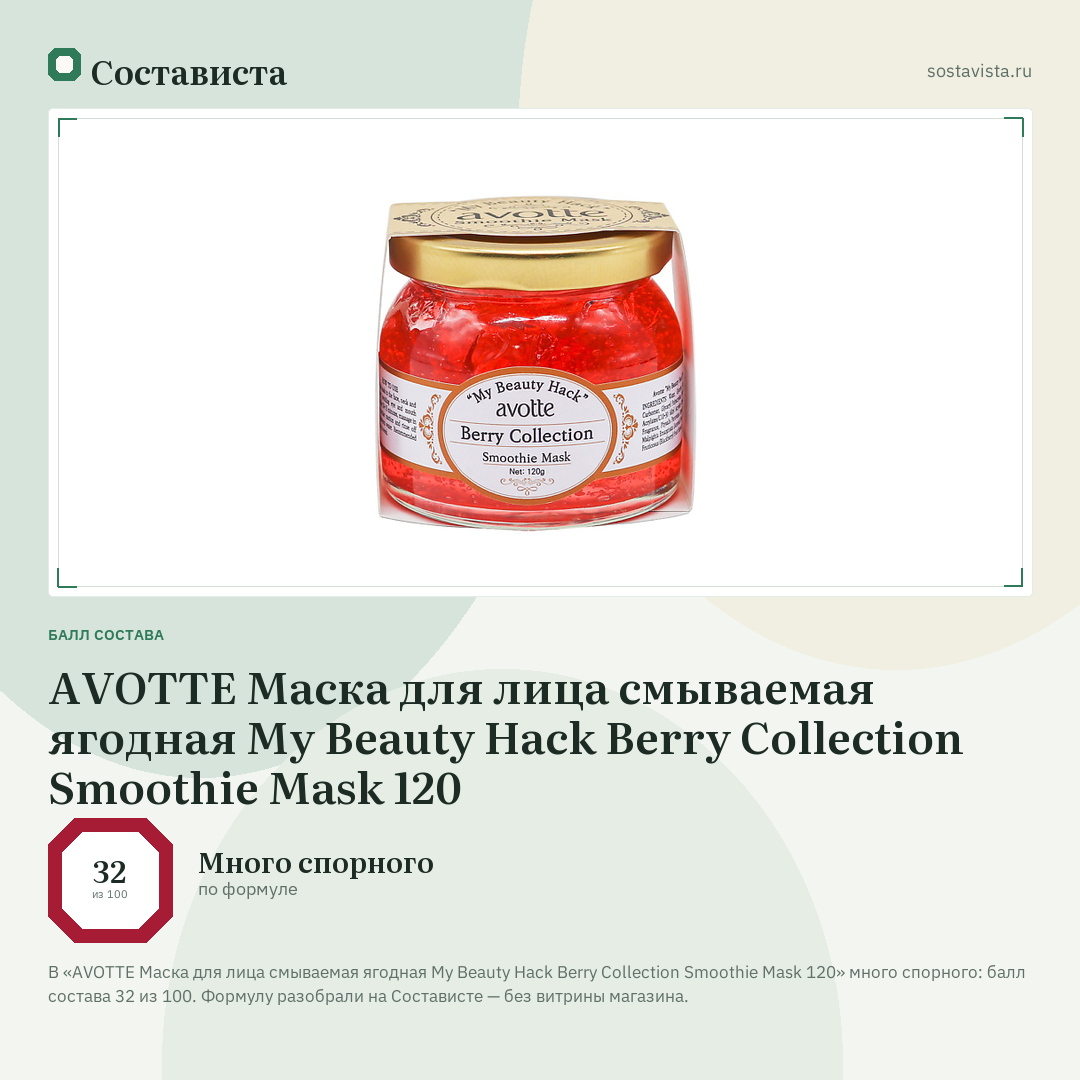 AVOTTE Маска для лица смываемая ягодная My Beauty Hack Berry Collection Smoothie Mask 120: балл состава 32 из 100 — Состависта