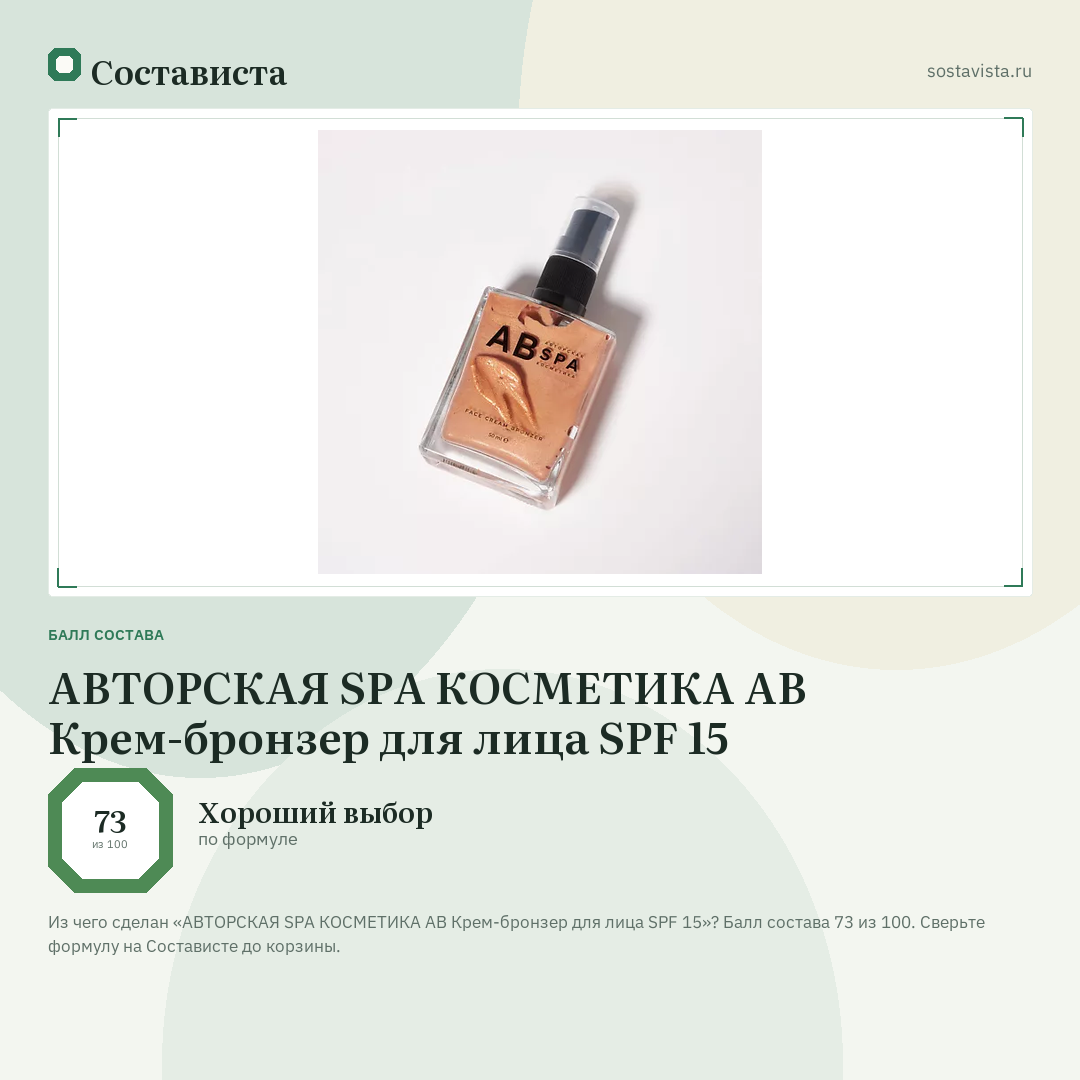 АВТОРСКАЯ SPA КОСМЕТИКА АВ Крем-бронзер для лица SPF 15: балл состава 73 из 100 — Состависта