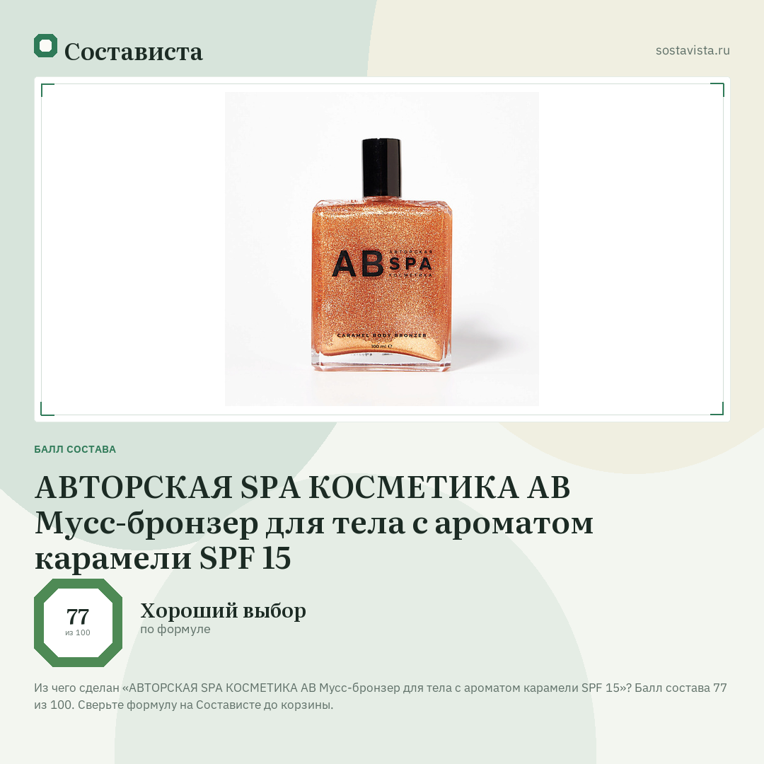 АВТОРСКАЯ SPA КОСМЕТИКА АВ Мусс-бронзер для тела с ароматом карамели SPF 15: балл состава 77 из 100 — Состависта