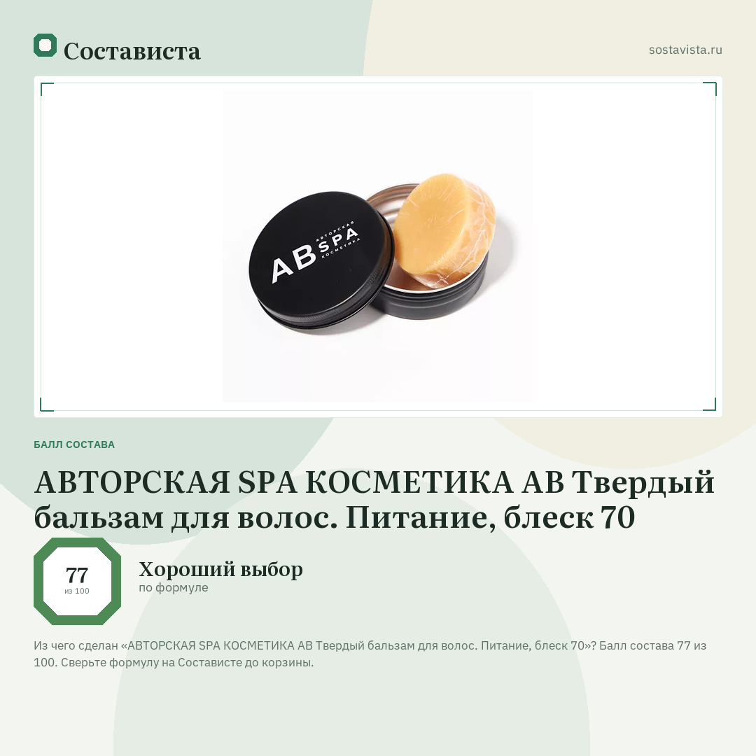 АВТОРСКАЯ SPA КОСМЕТИКА АВ Твердый бальзам для волос. Питание, блеск 70: балл состава 77 из 100 — Состависта