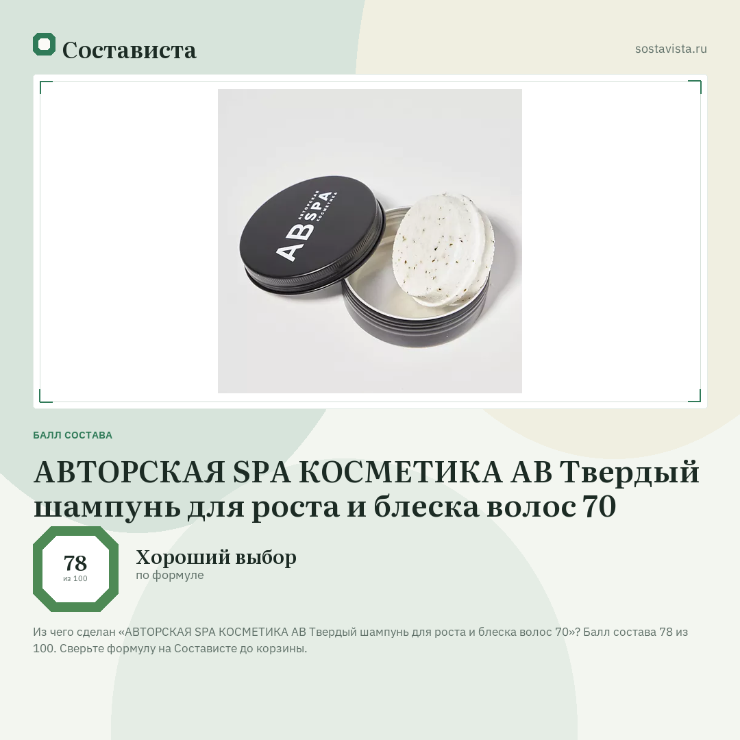 АВТОРСКАЯ SPA КОСМЕТИКА АВ Твердый шампунь для роста и блеска волос 70: балл состава 78 из 100 — Состависта