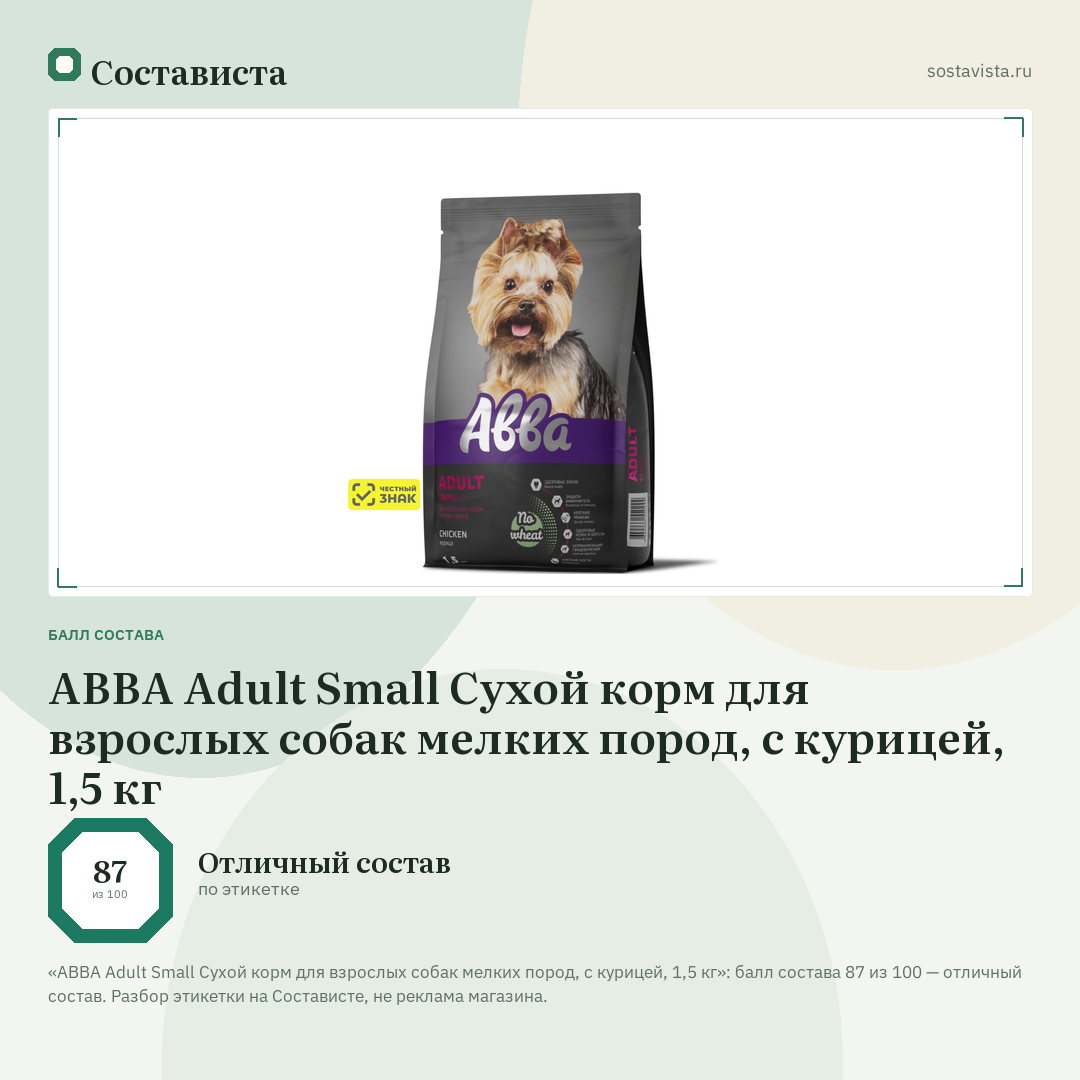 АВВА Adult Small Сухой корм для взрослых собак мелких пород, с курицей, 1,5 кг: балл состава 87 из 100 — Состависта