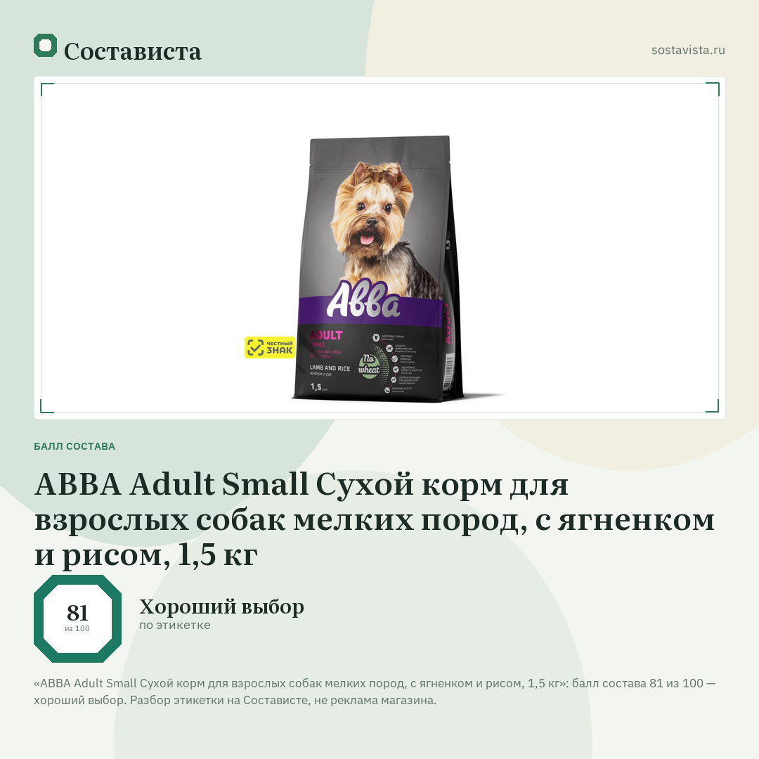 АВВА Adult Small Сухой корм для взрослых собак мелких пород, с ягненком и рисом, 1,5 кг: балл состава 81 из 100 — Состависта