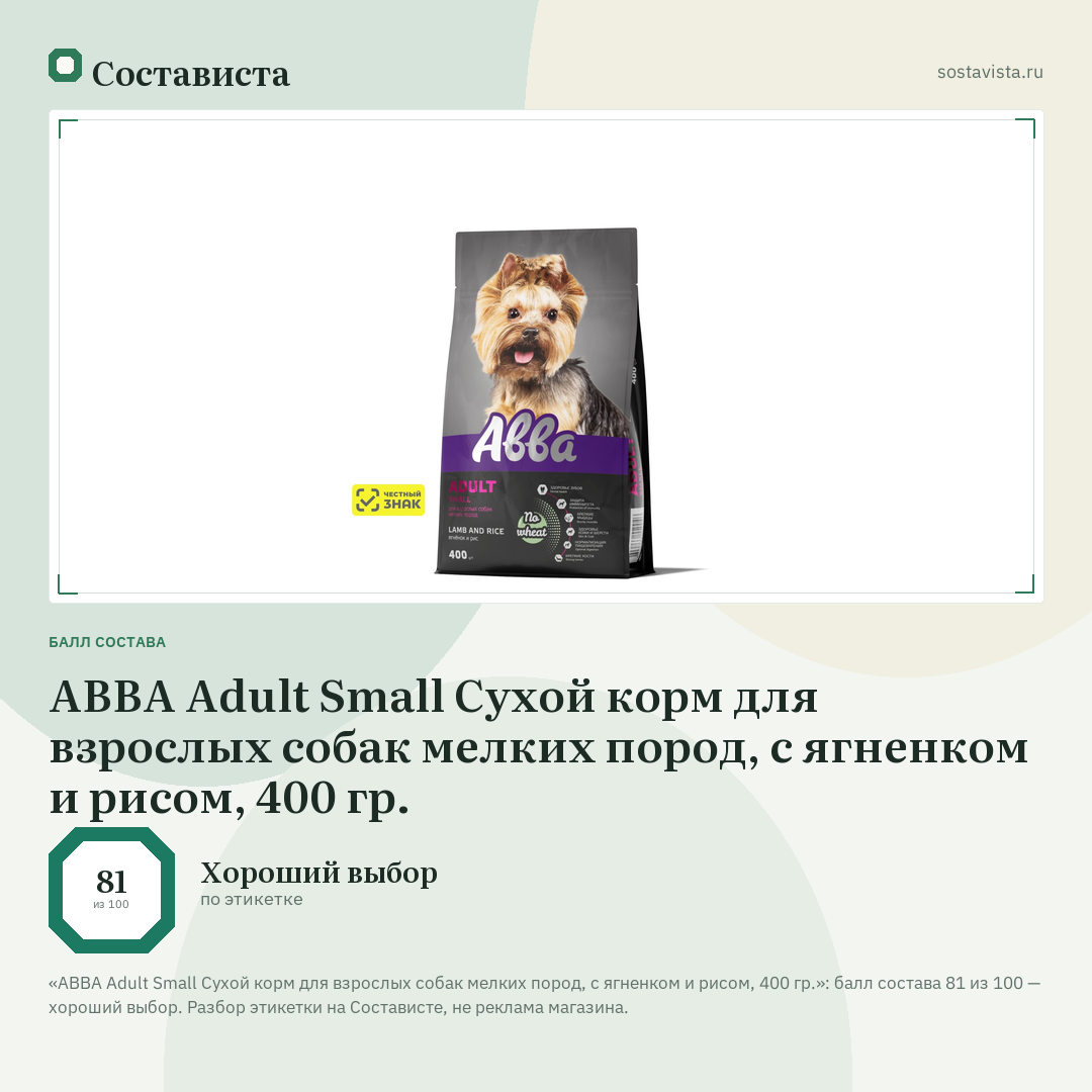 АВВА Adult Small Сухой корм для взрослых собак мелких пород, с ягненком и рисом, 400 гр.: балл состава 81 из 100 — Состависта