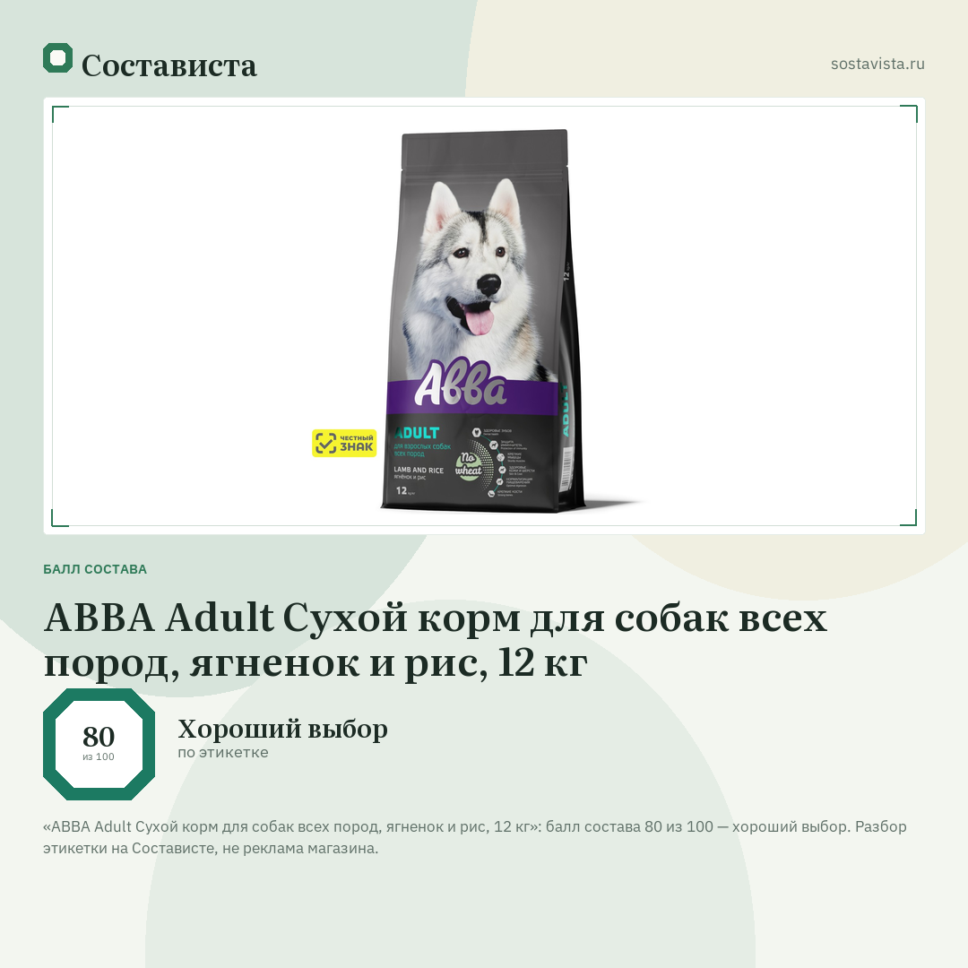 АВВА Adult Сухой корм для собак всех пород, ягненок и рис, 12 кг: балл состава 80 из 100 — Состависта
