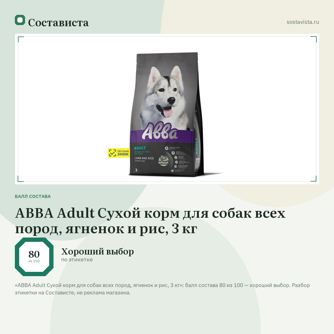 АВВА Adult Сухой корм для собак всех пород, ягненок и рис, 3 кг: балл состава 80 из 100 — Состависта