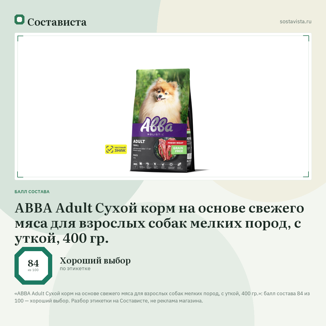 АВВА Adult Сухой корм на основе свежего мяса для взрослых собак мелких пород, с уткой, 400 гр.: балл состава 84 из 100 — Состависта