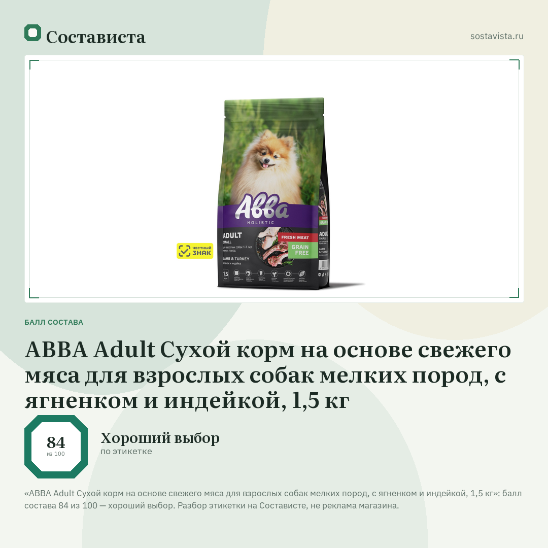 АВВА Adult Сухой корм на основе свежего мяса для взрослых собак мелких пород, с ягненком и индейкой, 1,5 кг: балл состава 84 из 100 — Состависта