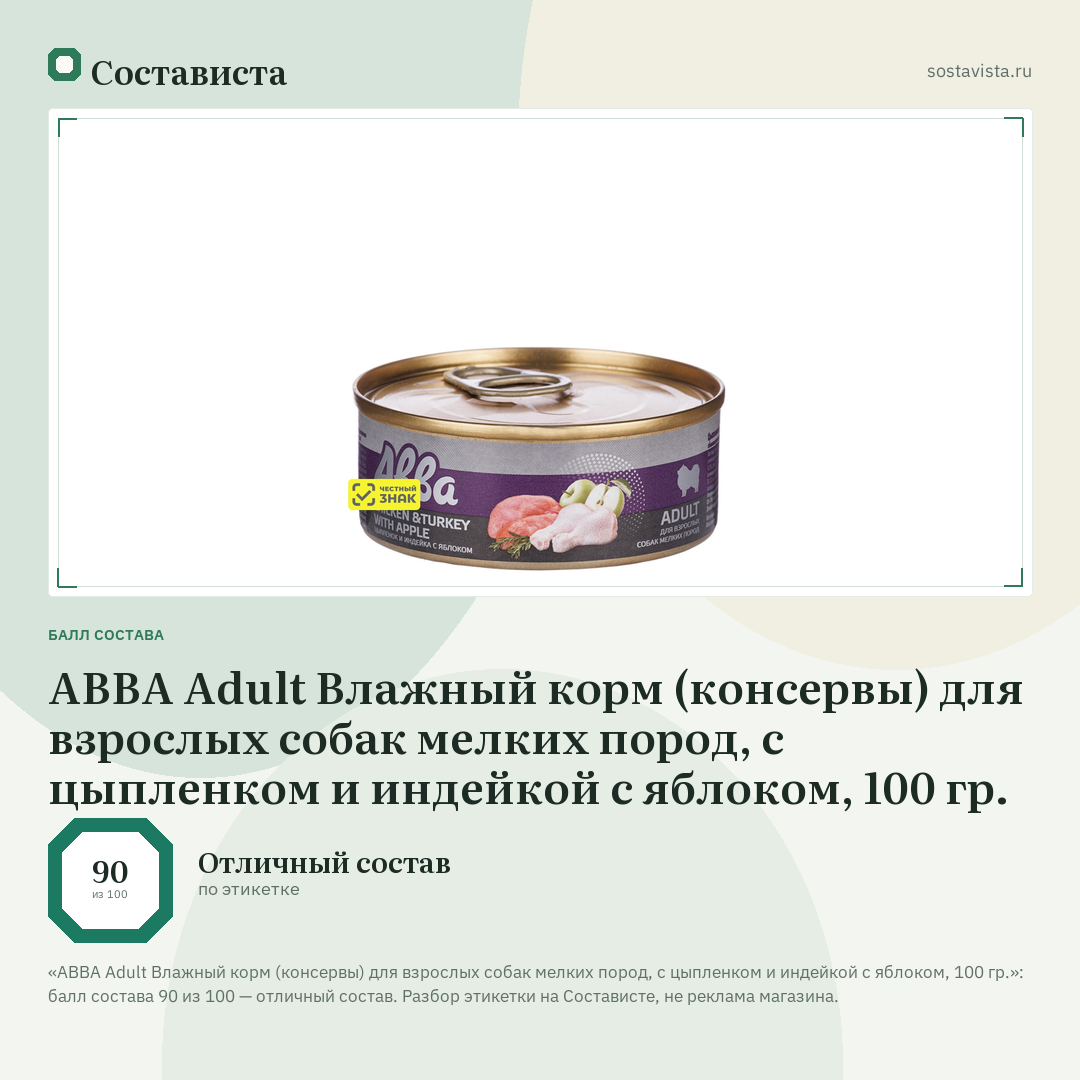 АВВА Adult Влажный корм (консервы) для взрослых собак мелких пород, с цыпленком и индейкой с яблоком, 100 гр.: балл состава 90 из 100 — Состависта