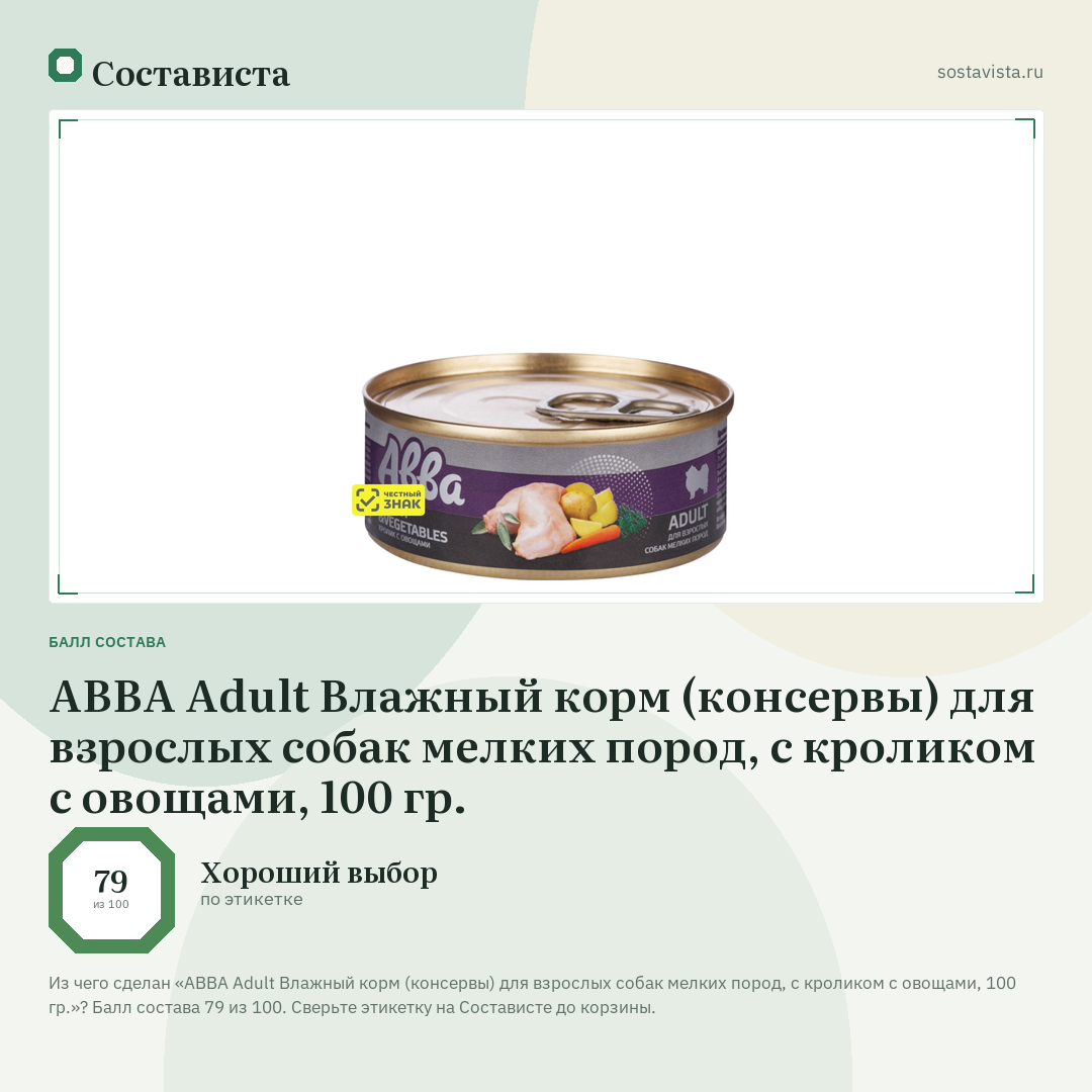 АВВА Adult Влажный корм (консервы) для взрослых собак мелких пород, с кроликом с овощами, 100 гр.: балл состава 79 из 100 — Состависта