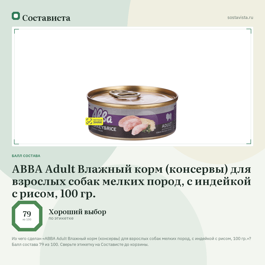 АВВА Adult Влажный корм (консервы) для взрослых собак мелких пород, с индейкой с рисом, 100 гр.: балл состава 79 из 100 — Состависта