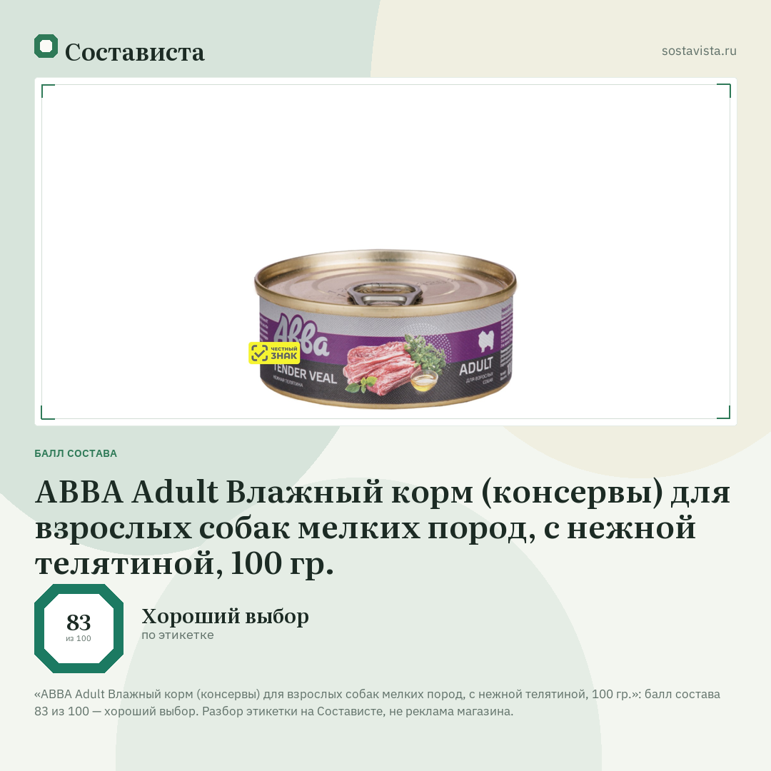 АВВА Adult Влажный корм (консервы) для взрослых собак мелких пород, с нежной телятиной, 100 гр.: балл состава 83 из 100 — Состависта