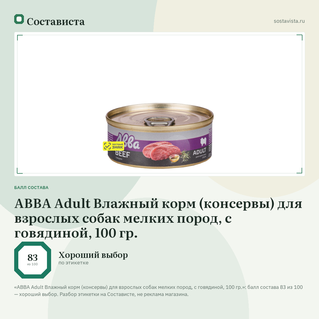 АВВА Adult Влажный корм (консервы) для взрослых собак мелких пород, с говядиной, 100 гр.: балл состава 83 из 100 — Состависта