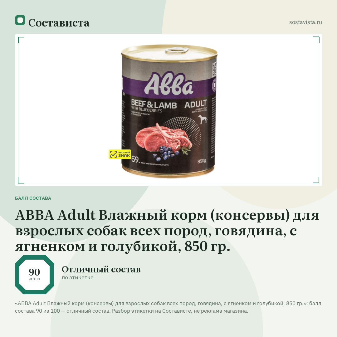 АВВА Adult Влажный корм (консервы) для взрослых собак всех пород, говядина, с ягненком и голубикой, 850 гр.: балл состава 90 из 100 — Состависта