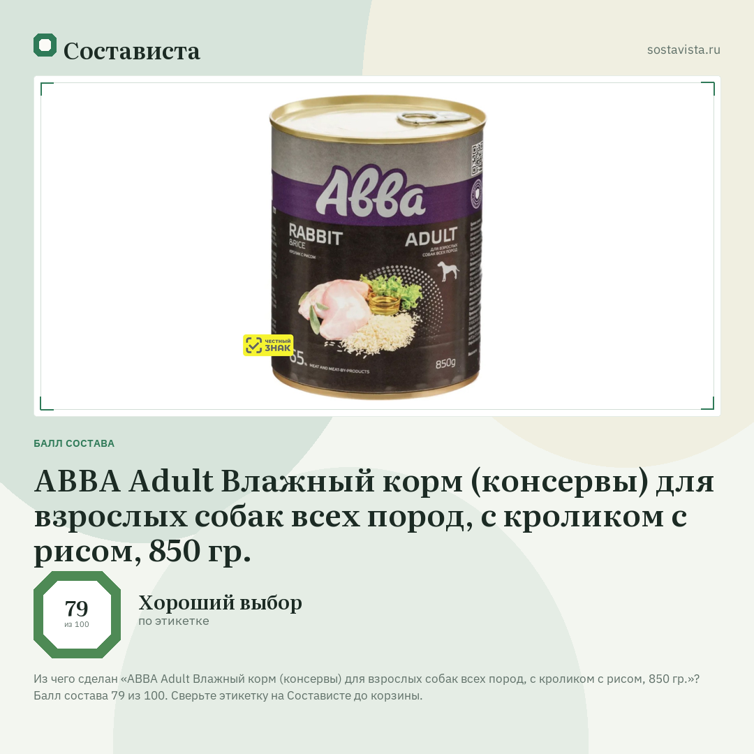 АВВА Adult Влажный корм (консервы) для взрослых собак всех пород, с кроликом с рисом, 850 гр.: балл состава 79 из 100 — Состависта