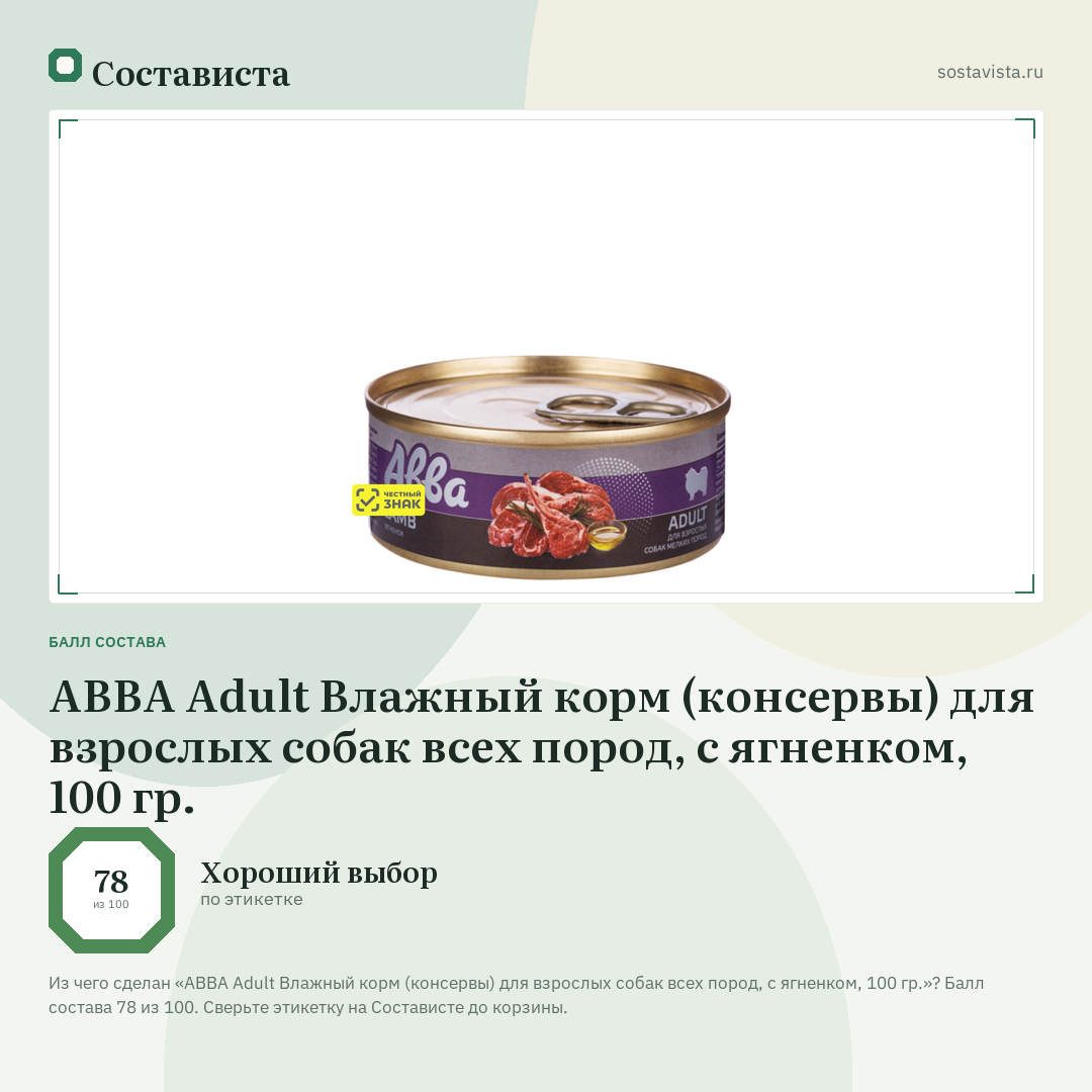 АВВА Adult Влажный корм (консервы) для взрослых собак всех пород, с ягненком, 100 гр.: балл состава 78 из 100 — Состависта