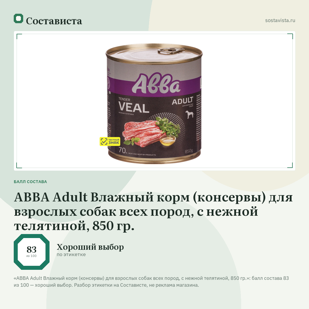 АВВА Adult Влажный корм (консервы) для взрослых собак всех пород, с нежной телятиной, 850 гр.: балл состава 83 из 100 — Состависта