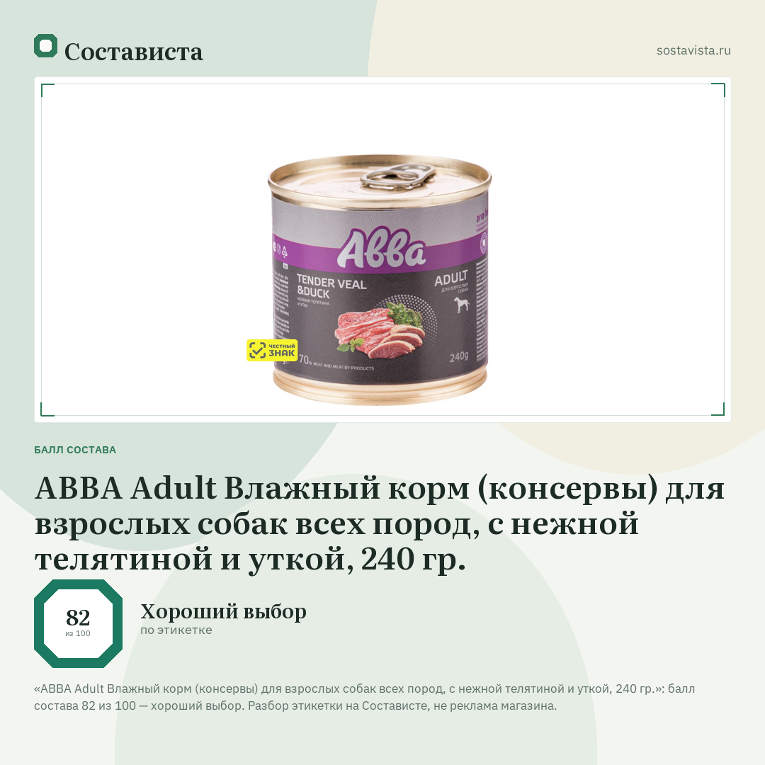 АВВА Adult Влажный корм (консервы) для взрослых собак всех пород, с нежной телятиной и уткой, 240 гр.: балл состава 82 из 100 — Состависта
