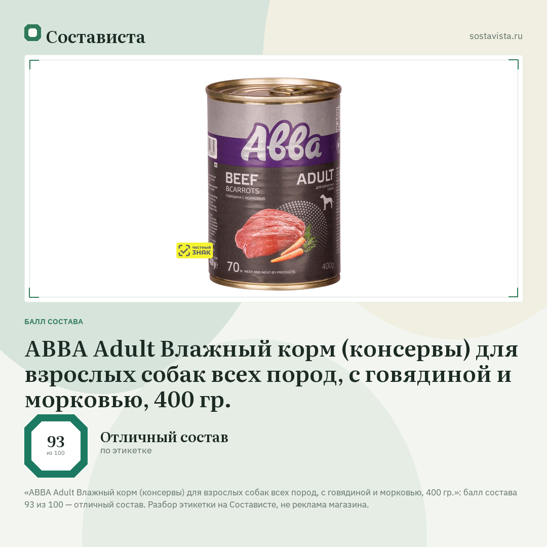 АВВА Adult Влажный корм (консервы) для взрослых собак всех пород, с говядиной и морковью, 400 гр.: балл состава 93 из 100 — Состависта