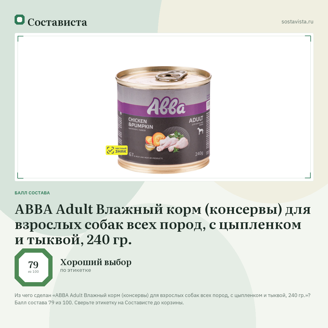 АВВА Adult Влажный корм (консервы) для взрослых собак всех пород, с цыпленком и тыквой, 240 гр.: балл состава 79 из 100 — Состависта