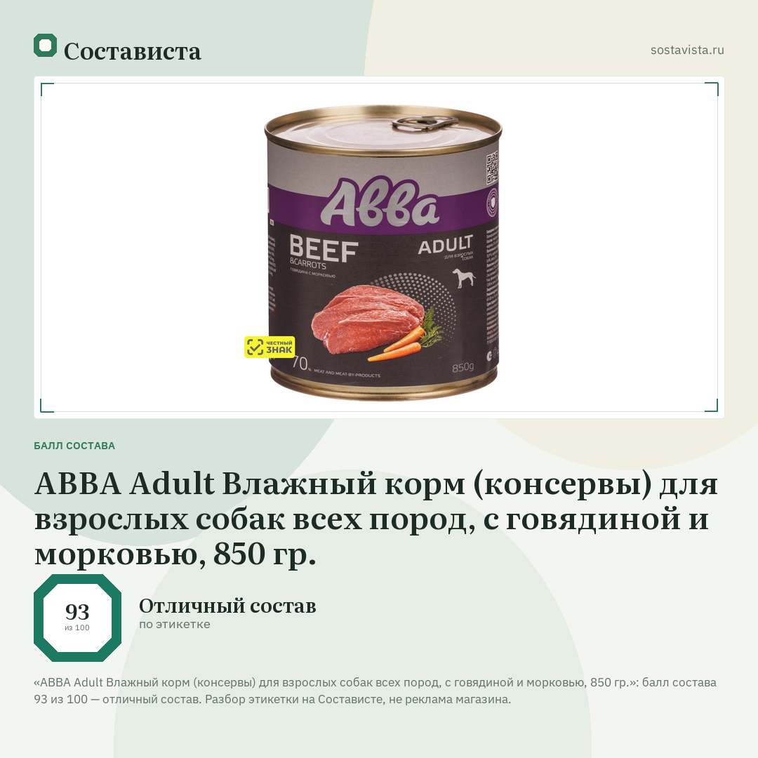 АВВА Adult Влажный корм (консервы) для взрослых собак всех пород, с говядиной и морковью, 850 гр.: балл состава 93 из 100 — Состависта