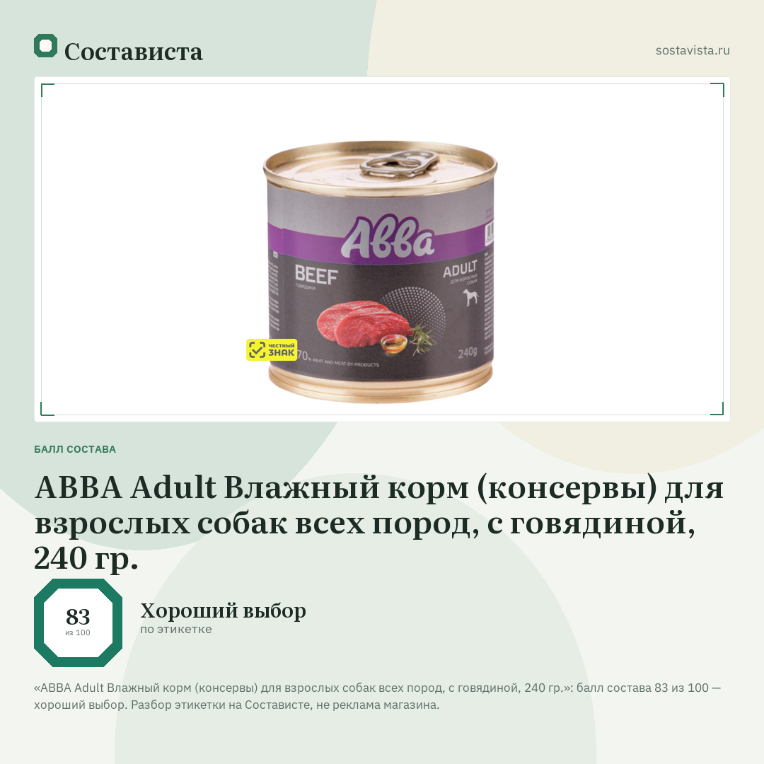 АВВА Adult Влажный корм (консервы) для взрослых собак всех пород, с говядиной, 240 гр.: балл состава 83 из 100 — Состависта